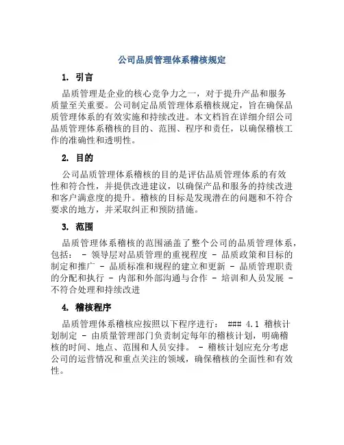 公司品质管理体系稽核规定