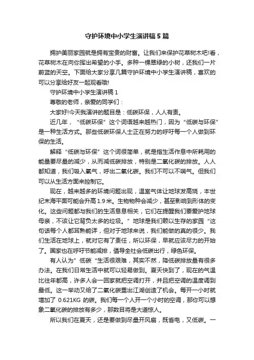守护环境中小学生演讲稿5篇