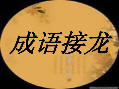 四字成语接龙