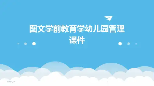 图文学前教育学幼儿园管理课件(2024)