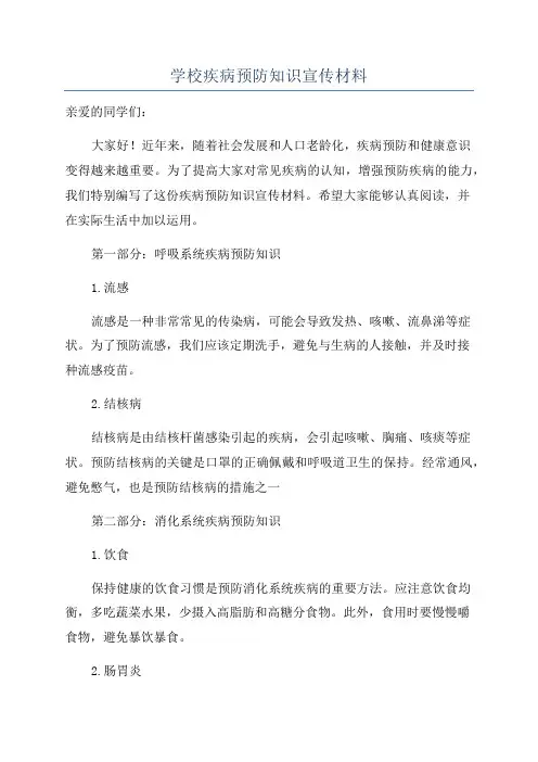 学校疾病预防知识宣传材料