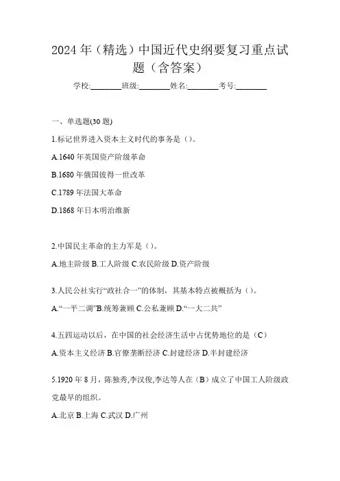2024年(精选)中国近代史纲要复习重点试题(含答案)