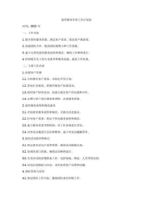 接待服务年度工作计划表