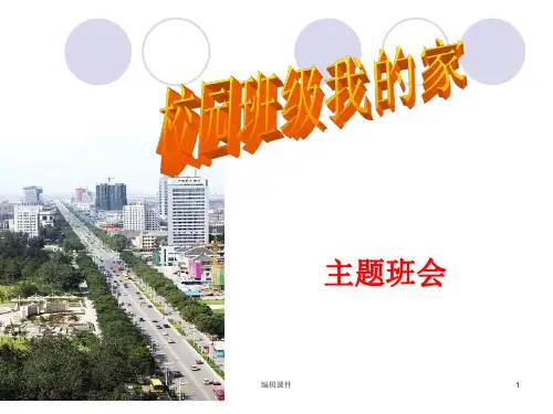 主题班会(校园班级是我家)