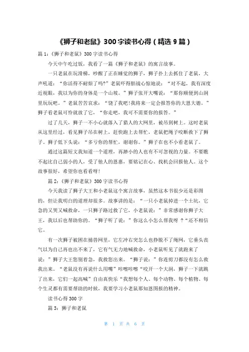 《狮子和老鼠》300字读书心得(精选9篇)