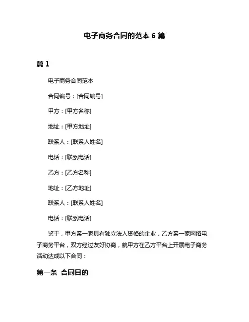 电子商务合同的范本6篇