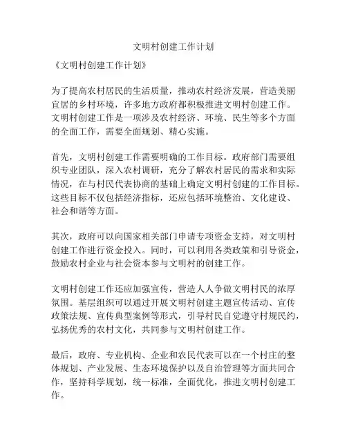 文明村创建工作计划