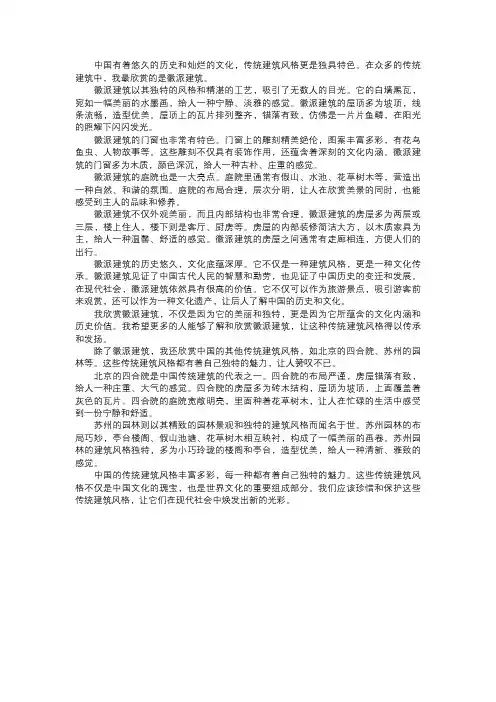 我欣赏的传统建筑风格