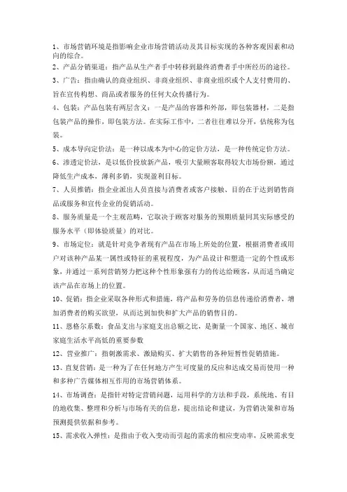 市场营销考查课复习提纲