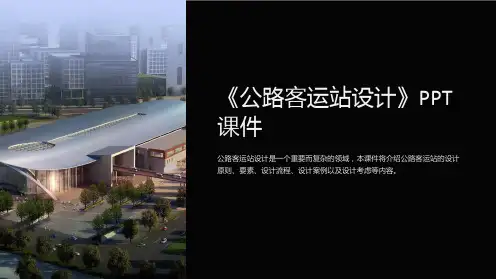 《公路客运站设计》课件