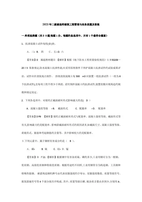 2023年二级建造师建筑工程管理与实务真题及答案完整版