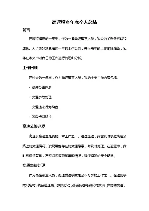 高速稽查年底个人总结