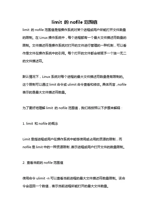 limit 的nofile范围值