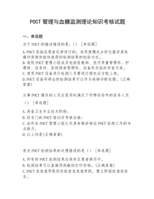 POCT管理与血糖监测理论知识考核试题