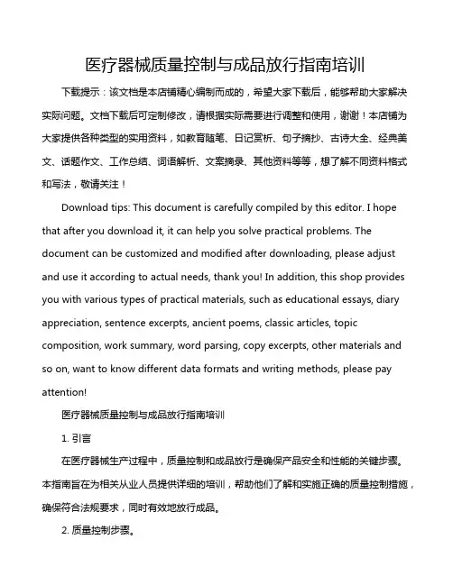 医疗器械质量控制与成品放行指南培训