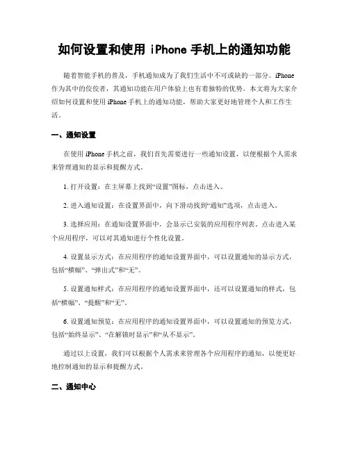 如何设置和使用iPhone手机上的通知功能