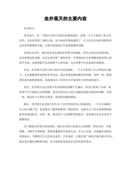 坐井观天的主要内容