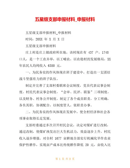 五星级支部申报材料_申报材料
