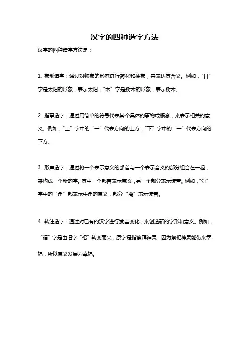 汉字的四种造字方法