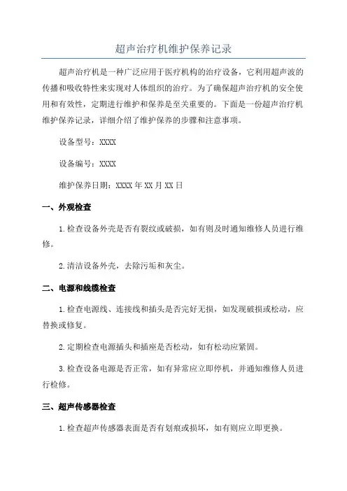 超声治疗机维护保养记录