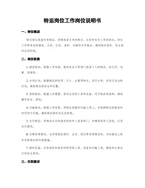 转运岗位工作岗位说明书