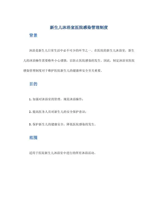 新生儿沐浴室医院感染管理制度