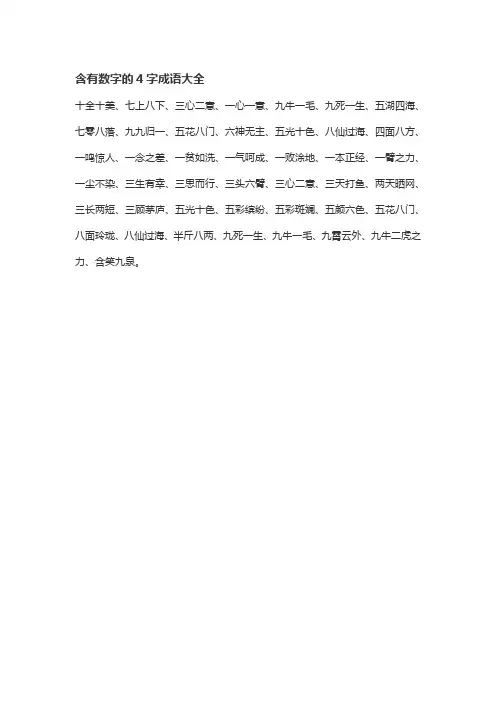 含有数字的4字成语大全