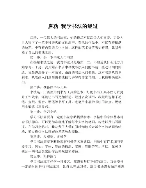 启功 我学书法的经过