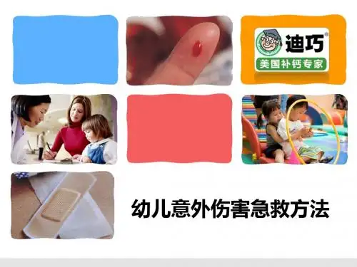 幼儿园意外伤害急救方法肖丽娟