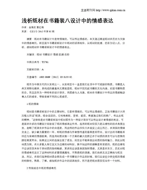 浅析纸材在书籍装八设计中的情感表达