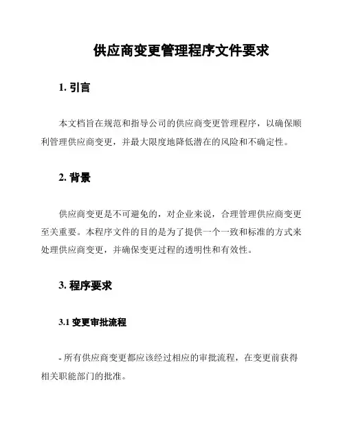 供应商变更管理程序文件要求