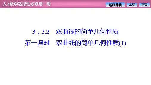 双曲线的简单几何性质  第1课时(上课课件)