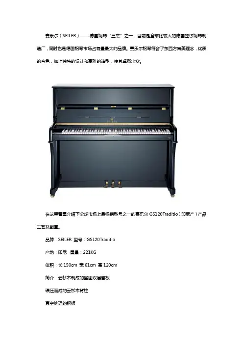 赛乐尔钢琴哪个型号好