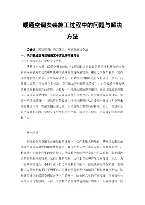 暖通空调安装施工过程中的问题与解决方法