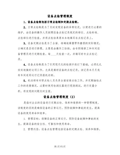 设备点检管理制度(2篇)