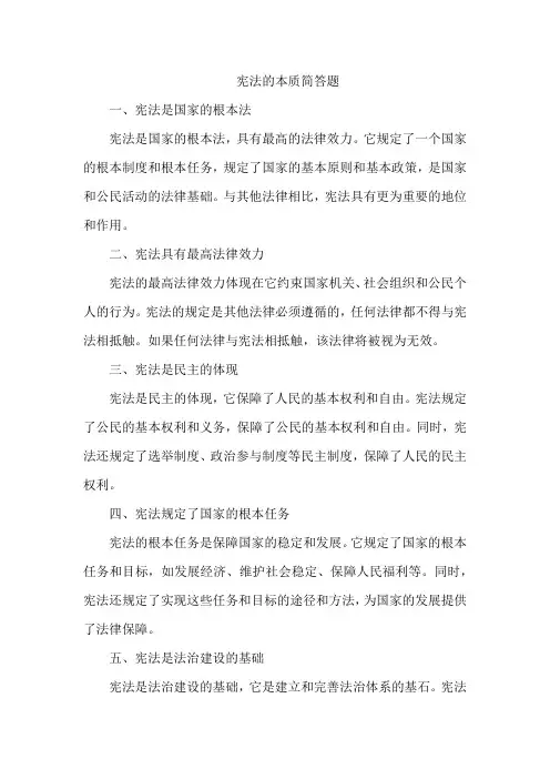 宪法的本质简答题