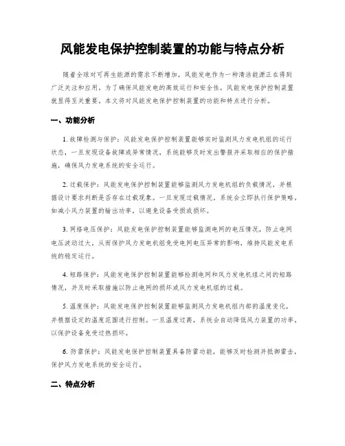 风能发电保护控制装置的功能与特点分析