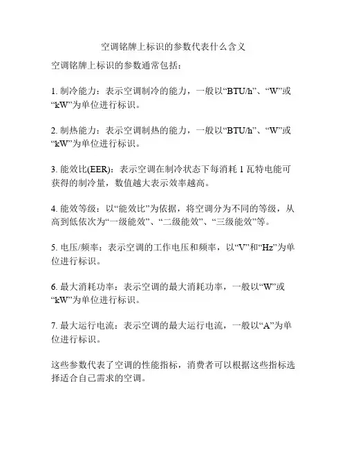 空调铭牌上标识的参数代表什么含义
