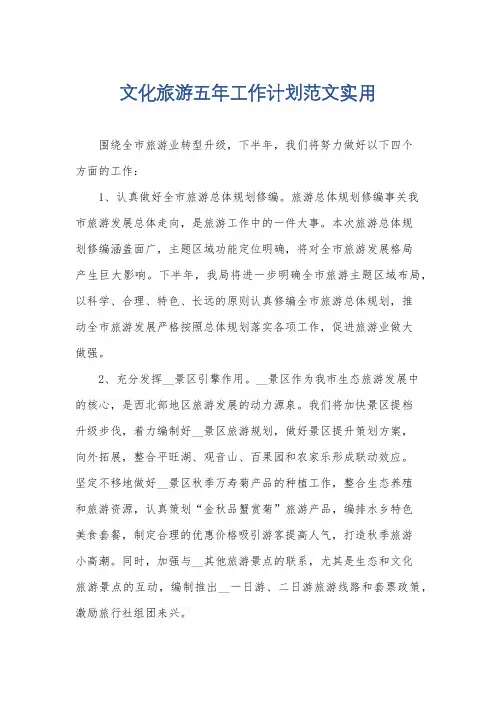 文化旅游五年工作计划范文实用