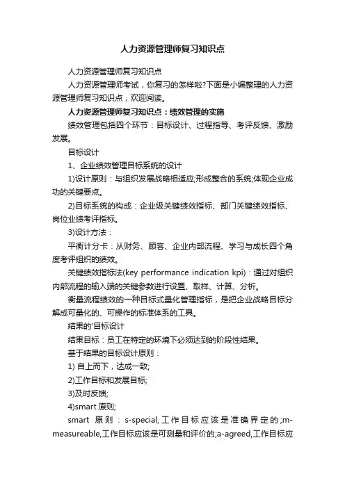 人力资源管理师复习知识点