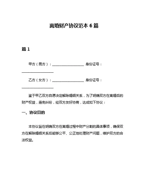 离婚财产协议范本6篇
