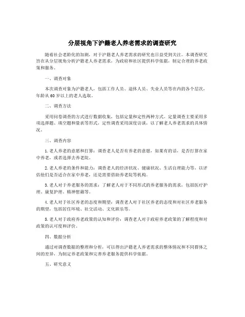分层视角下沪籍老人养老需求的调查研究