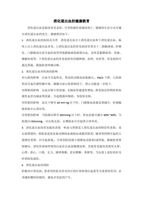 消化道出血的健康教育