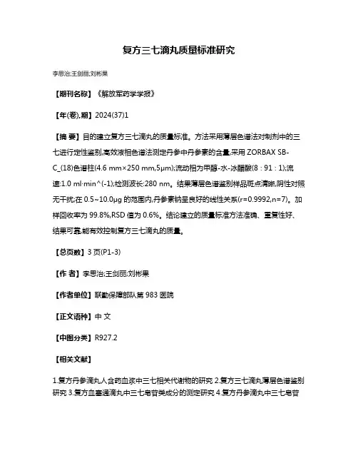 复方三七滴丸质量标准研究