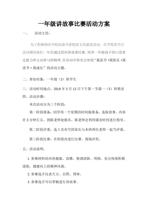 一年级讲故事比赛活动方案
