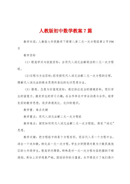 人教版初中数学教案7篇