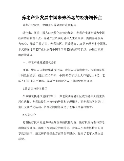 养老产业发展中国未来养老的经济增长点