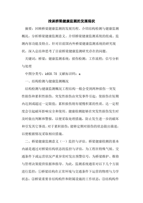 桥梁健康监测发展现状