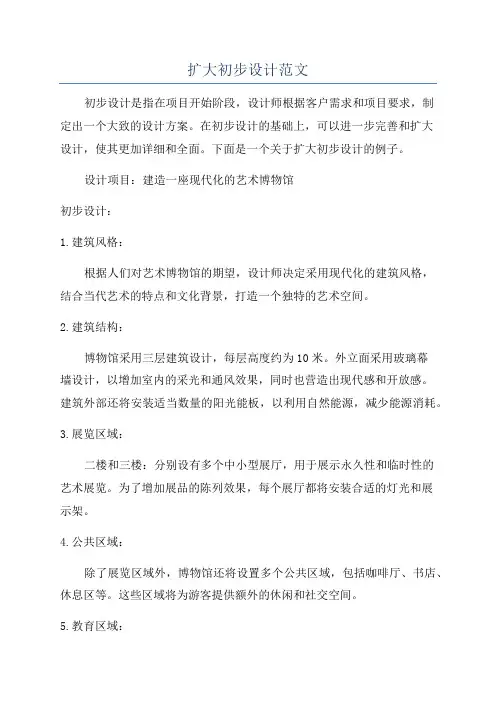 扩大初步设计范文