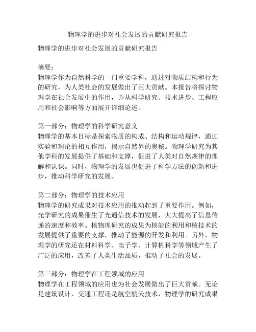 物理学的进步对社会发展的贡献研究报告